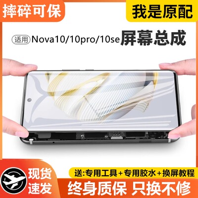 适用华为NOVA10屏幕总成