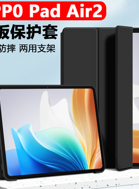 opd2301保护套oppopadair2平板壳oppoopd电脑oppo防摔外壳pad的air翻盖皮套0pp0padair11.4寸oppoair支架外套