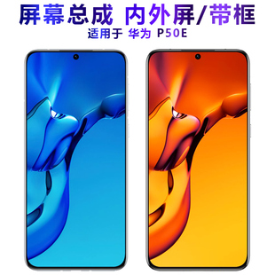 适用屏幕总成可华为p50e屏幕总成带框P50E触摸屏OLED液晶屏AMOLED
