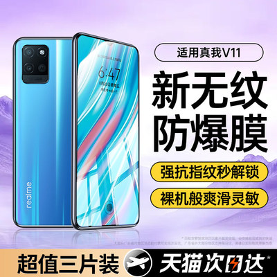 适用【无纹防爆膜】真我v