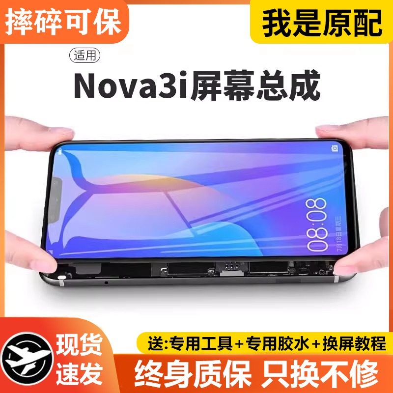 适用华为nova3i屏幕总成