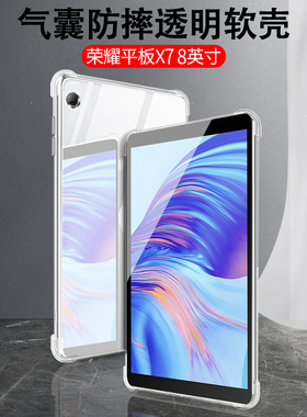 适用荣耀平板x7保护套8.0寸电脑防摔软壳KOB2-W09HN硅胶A09HN华为matepadT8透明壳KOB2-L09/L03全包honorX7