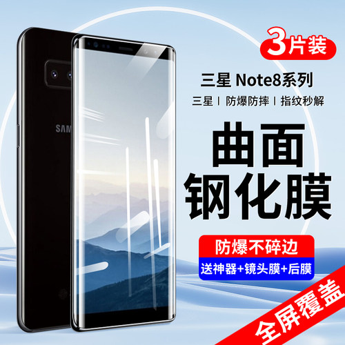 适用三星note8钢化膜note