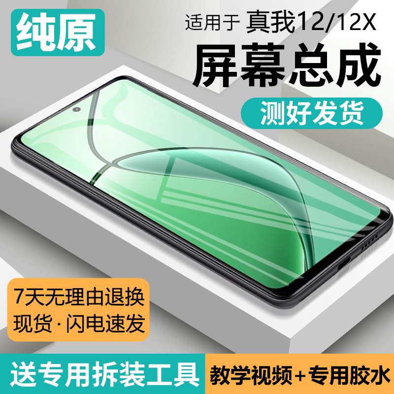 适用真我12屏幕总成原装