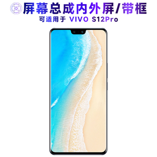 适用屏幕总成可VIVOS12PRO屏幕总成带框vivo s12pro液晶屏显示屏