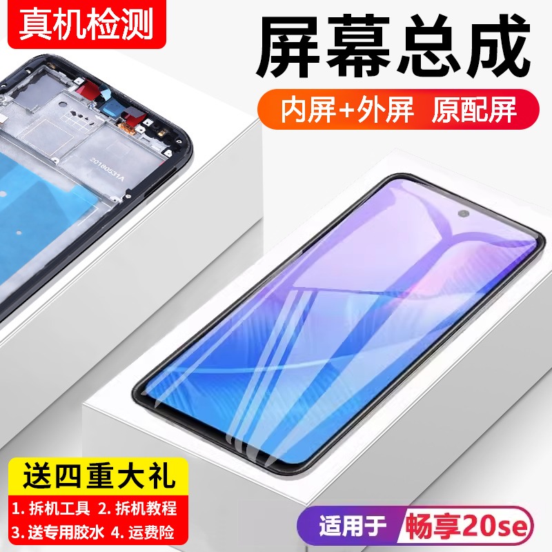 适用华为畅享20se屏幕总