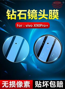 适用vivo X90s手机镜头膜X90Pro+真钢化玻璃V2241A后置摄像头防爆2242A防刮花2227A相机防摔2241HA保护贴膜