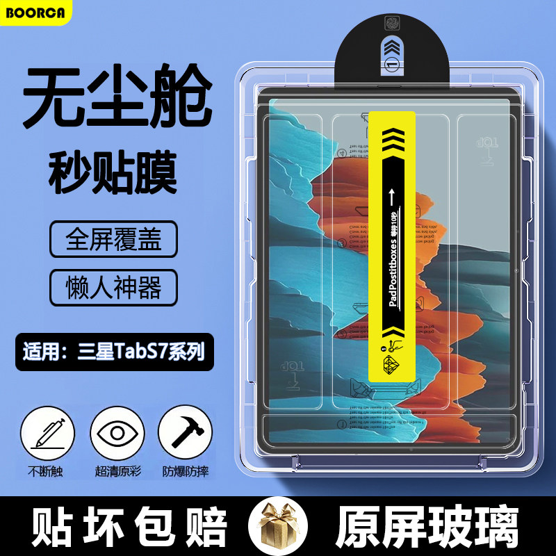 适用三星TabS7无尘仓秒贴
