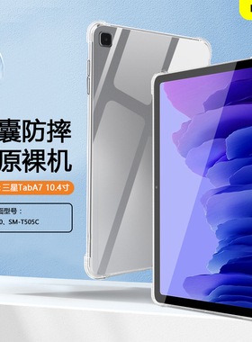 适用三星TabA7平板保护套三星a7/a7lite透明壳GalaxyTabA7lite8.7寸气囊壳硅胶三星平板A710.4寸软壳轻薄外壳