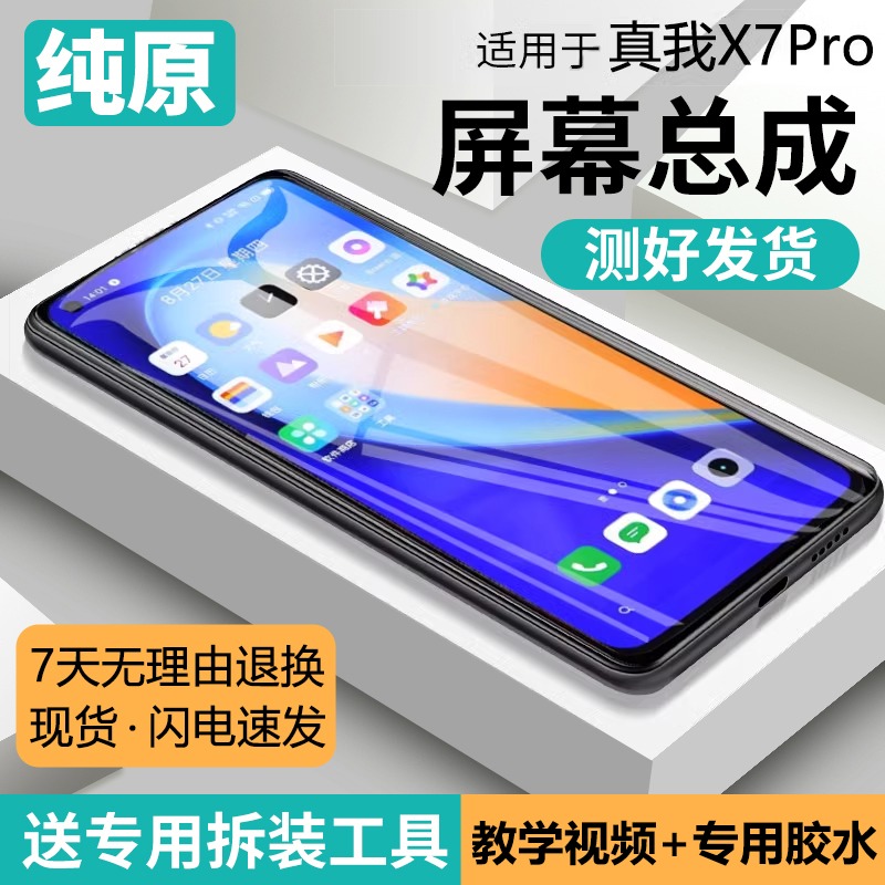 适用真我X7pro屏幕总成原