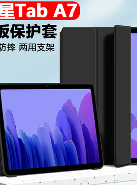 适用三星tab a7平板保护套sm-t500galaxy电脑taba7壳galaxytaba翻盖皮套10.4英寸samsung支架外套smt505外壳