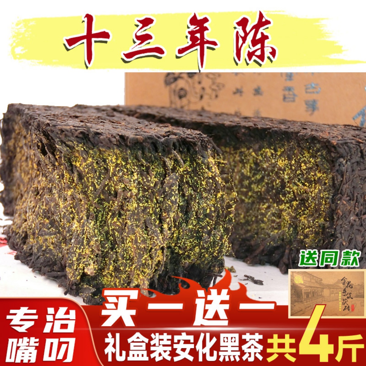 正宗安化黑茶特級11年陳買一送一