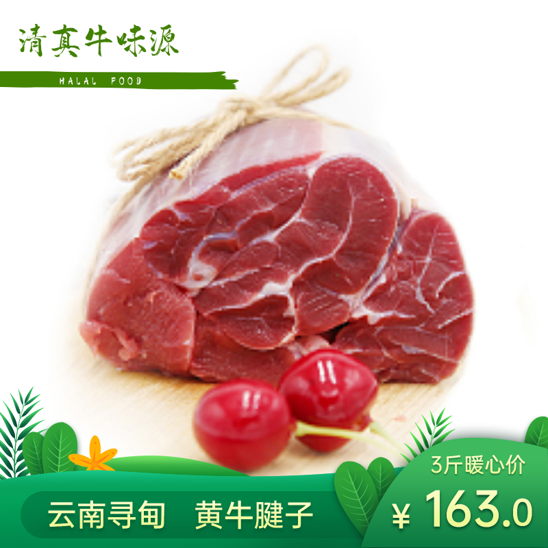 云南寻甸清真新鲜牛腱子肉