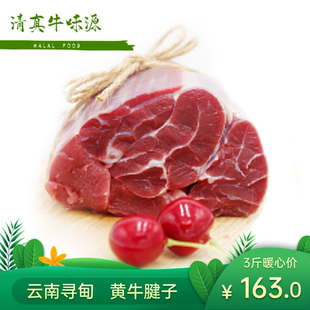 云南寻甸清真新鲜现宰黄牛腱子肉3斤1500g 腱金钱腱牛肉牛腱子肉