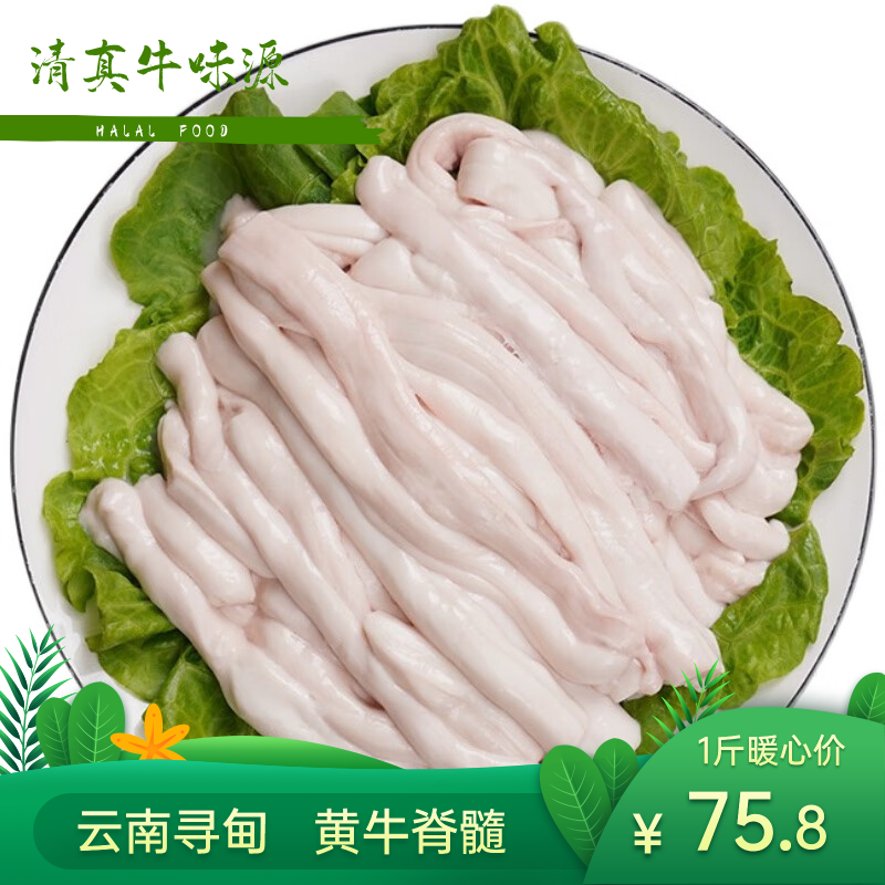 清真牛脊髓500g 云南寻甸农家散...