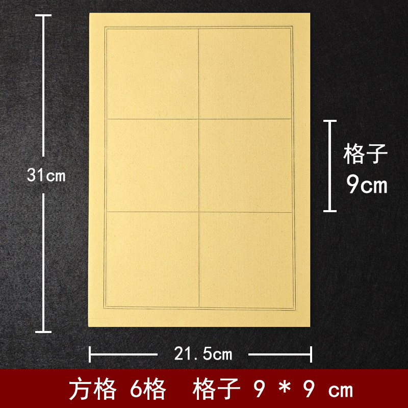 书法日课纸方格9*9cm毛边纸6格九公分半熟半熟宣纸9厘米毛笔练字图片