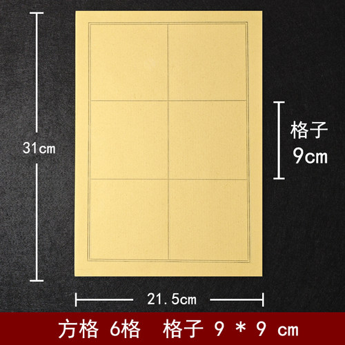 书法日课纸方格9*9cm毛边纸6格九公分半熟半熟宣纸9厘米毛笔练字