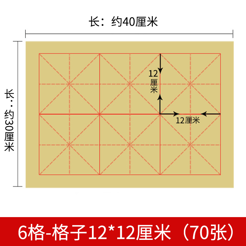 书法纸6个格子大小12*12厘米