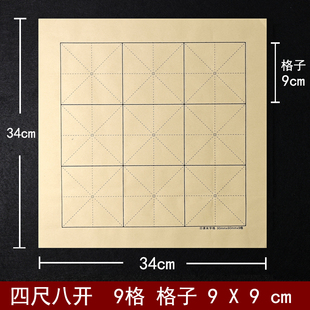 书法毛边纸9*9cm米字格9格子四尺八开毛边纸九公分半生熟宣纸仿古