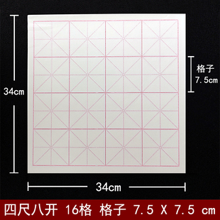 书法半生熟宣纸米字格7.5cm四尺八开16格书法纸格子75mm毛笔练字