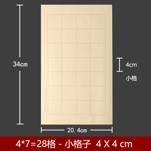 书法仿古宣纸熟宣方格4*4cm毛笔练字毛边纸四公分格子小楷四厘米