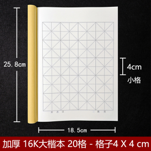 4cm格子四厘米 16K大楷本16开书法作业本20格毛笔专用大楷簿米格4