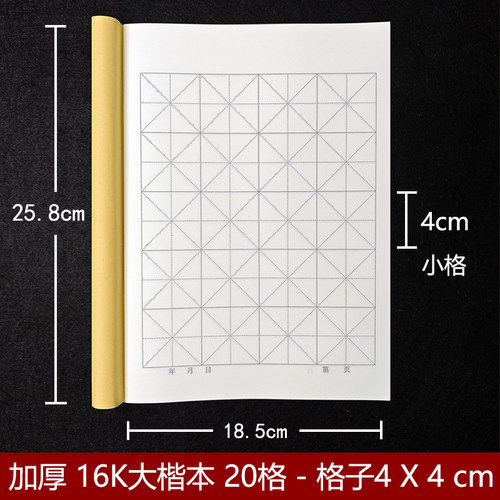 16K大楷本16开书法作业本20格毛笔专用大楷簿米格4*4cm格子四厘米