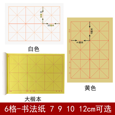 书法宣纸6格小学生三年级毛笔纸9*9cm十公分半生熟毛边纸格12厘米