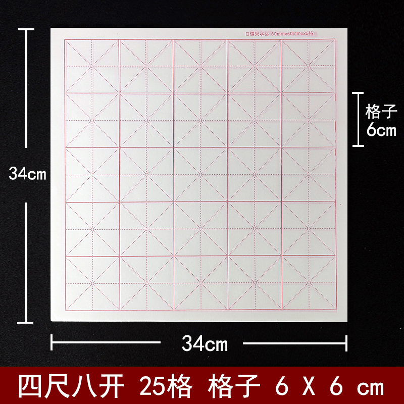 半生半熟宣纸米字格6*6cm25个格子60mm书法练字纸毛笔专用六公分