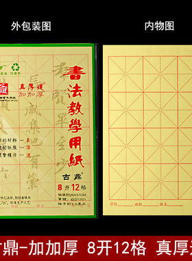 书法教学用纸古鼎8开12格货号GD1301格子约7.5厘米真厚道加加厚纸