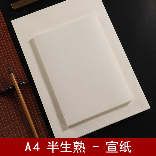 毛笔半生熟宣纸A4大小练习专用纸A3尺寸加厚熟宣纸国画可打印宣纸