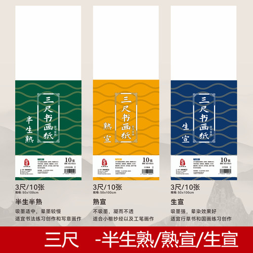 宣纸三尺整生宣熟宣半生熟可选