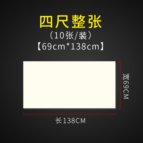 四尺宣纸69*138厘米书法用
