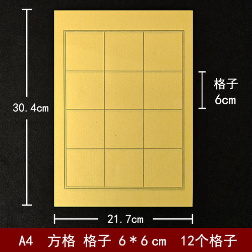 书法毛边纸日课纸12格A4方格6*6cm毛笔纸六公分6厘米半生熟宣纸黄