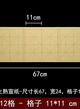 毛边纸长条2*6格半生熟宣纸黄色12格11*11cm米字格毛笔纸十一公分