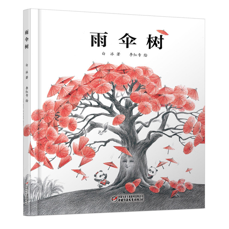 雨伞树 3-4-5-6-7岁儿童绘本故事 睡前故事书 中国儿童文学纯美故事书 小学生课外阅读书籍 童年故事 中国少年儿童出版社 正版