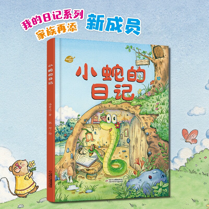 小蛇的日记 3-9岁幼儿绘本科普启蒙 拟人化视角讲述小蛇和朋友小树晰、田鼠相处中的趣味故事科普知识 中少阳光图书馆我的日记