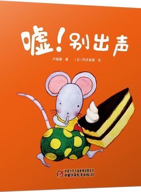 嘘！别出声 3-4-5-6-7岁婴幼儿认知数字启蒙童话书 1-10数数绘本读物 数学启蒙绘本 中国少年儿童出版社 正版 精装绿色印刷