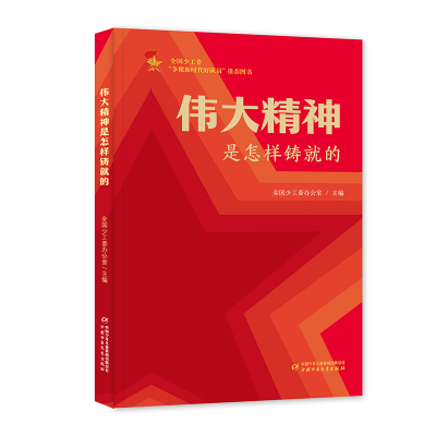 伟大精神是怎样铸就的 争做新时代好队员”推荐图书 中国少年儿童出版社 少年儿童解读 精神谱系的读本