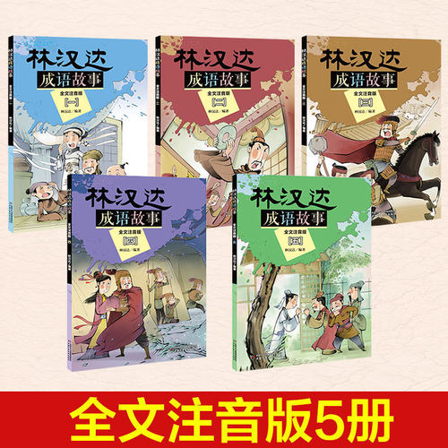 注音版林汉达成语故事5册