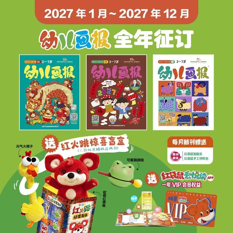 幼儿画报2026/2027全年订阅【2027年刊预售】 3-7岁儿童杂志 12期36本 幼儿启蒙阅读 红袋鼠故事书 中国少年儿童出版社旗舰店