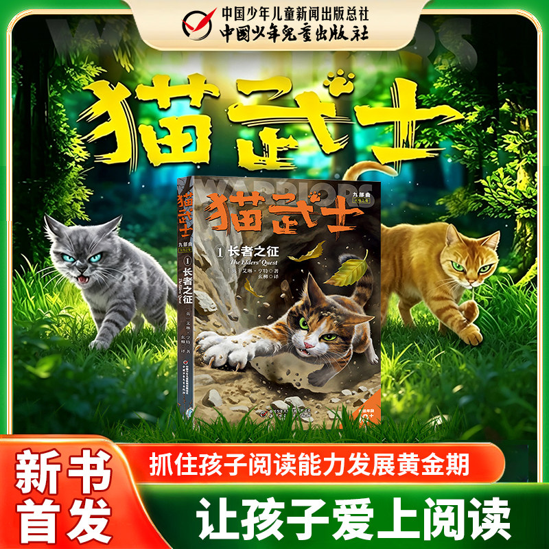 【新书上市】猫武士九部曲：天穹之变1《长者之征》（含精美海报）艾琳&middot;亨特著 儿童文学冒险小说 少儿动物奇幻阅读 全球畅销IP