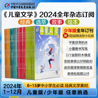 【自营包邮】2024年全年/半年订阅《儿童文学》订阅 经典选萃故事绘本1-6年级中小学生6-12岁期刊杂志24年全年订阅赠益智玩具正品