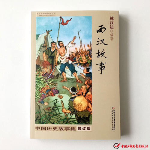 虚拟商品不退不换-林汉达中国历史故事-西汉故事