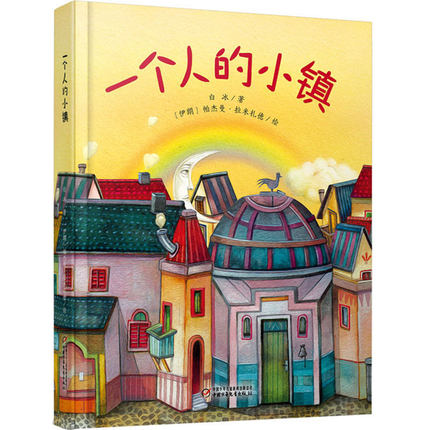 一个人的小镇 中少阳光绘本馆 3-4-5-6-7岁幼儿儿童绘本漫画书 儿童文学书籍 童话故事书 睡前故事书 中国少年儿童出版社 正版