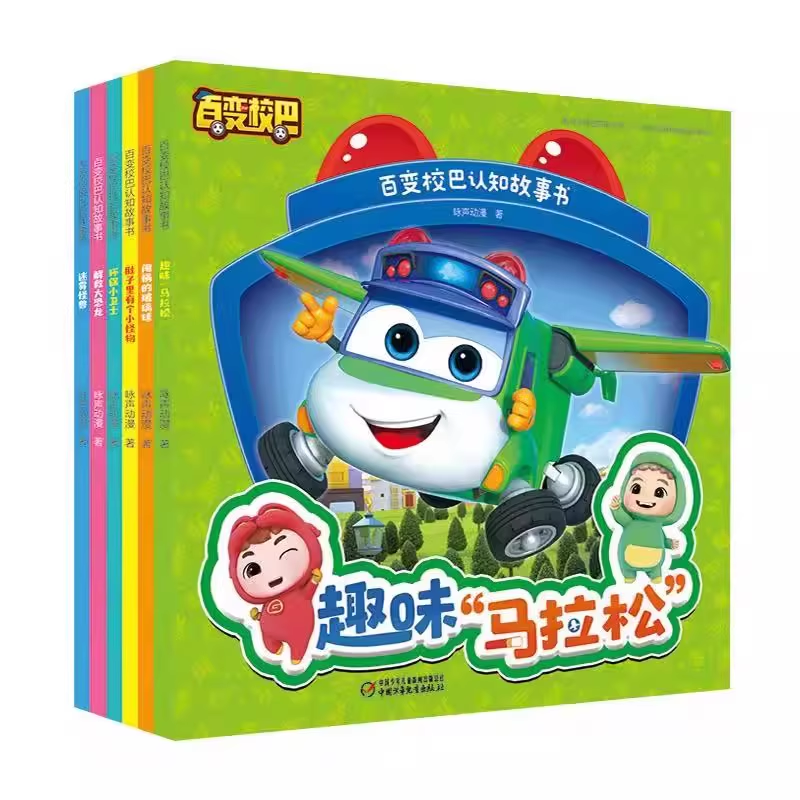 百变校巴认知故事书儿童卡通绘本