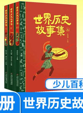世界历史故事集上中下全3册