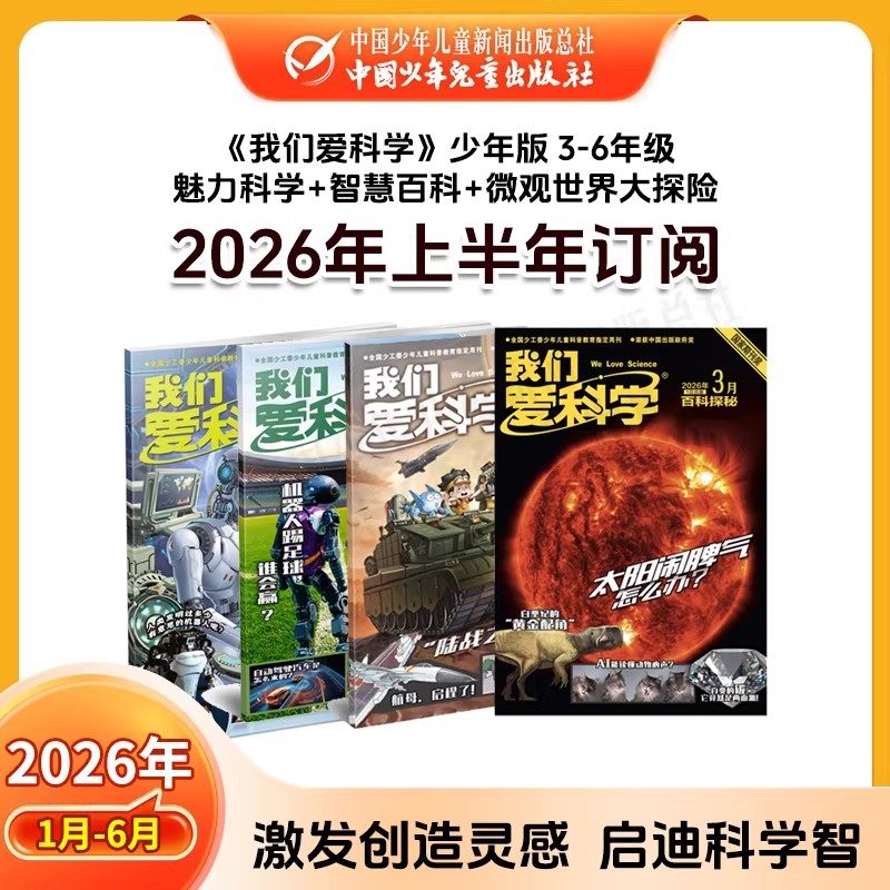 【半年订阅】2026年1-6月新刊征订 1-6年级中小学生6-12岁儿童文学我们爱科学智力课堂快乐语文与数学 儿童期刊杂志 官旗自营正品,书籍/杂志/报纸,期刊杂志,淘宝优惠券,粉丝福利购,淘宝优惠卷