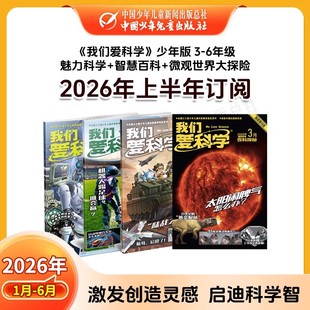 【半年订阅】2026年1-6月新刊征订 1-6年级中小学生6-12岁儿童文学我们爱科学智力课堂快乐语文与数学 儿童期刊杂志 官旗自营正品