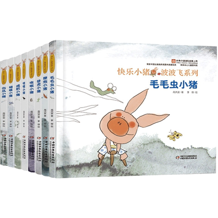 【精装正版】快乐小猪波波飞系列 3-7岁幼儿画报绘本类儿童读物 安徒生奖评委会主席亚当娜推荐 精装全套中国少年儿童出版社